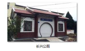 長(zhǎng)興旅游公廁