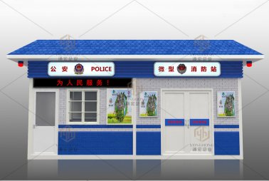 微型消防站-公安執(zhí)勤崗亭